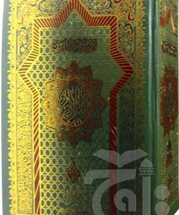 210U Holy Quran (1928 Page) Bold Font 9 Line Quran Pak By Taj Quran Company, Bold Font Letters Quran